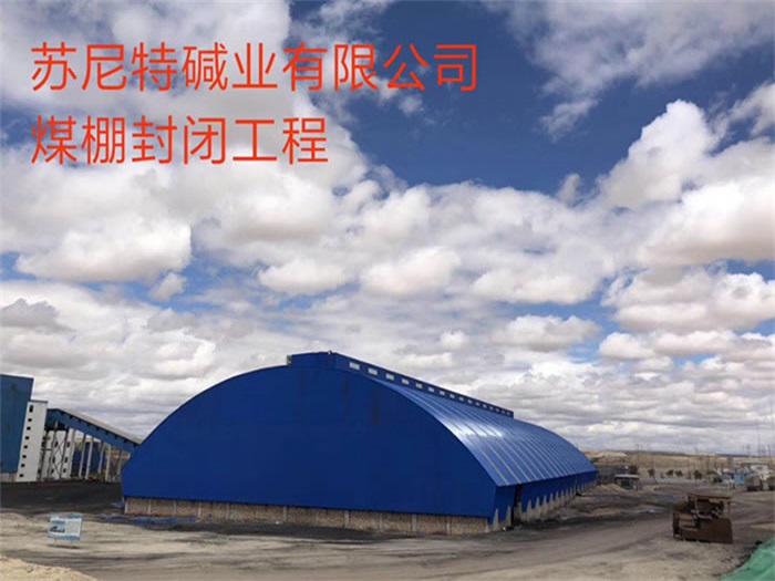 葫芦岛苏尼特碱业有限公司煤棚封闭工程